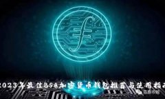 2023年最佳BSA加密货币钱包