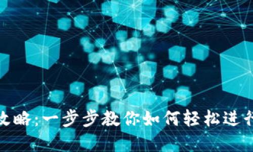 TP钱包换币种攻略：一步步教你如何轻松进行数字货币转换