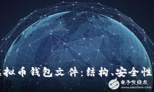 全面解析虚拟币钱包文件：结构、安全性及使用指南