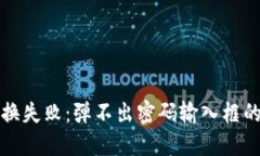 TP钱包置换失败：弹不出密