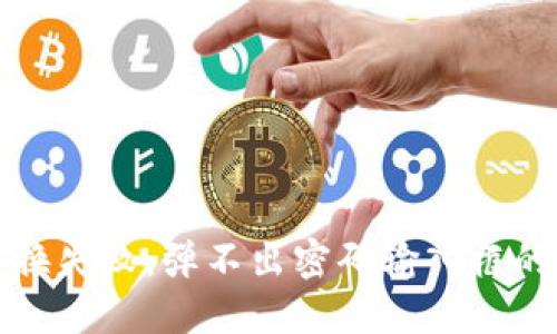 TP钱包置换失败：弹不出密码输入框的解决方案