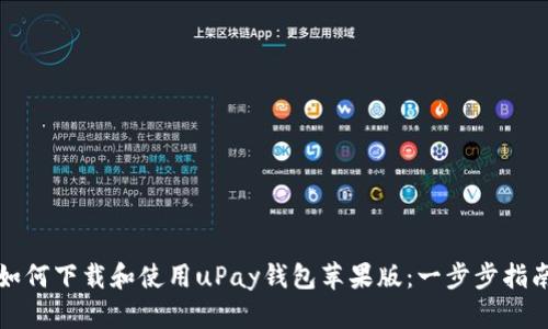 如何下载和使用uPay钱包苹果版：一步步指南