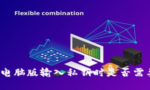 TP钱包电脑版输入私钥时是否需要空格？