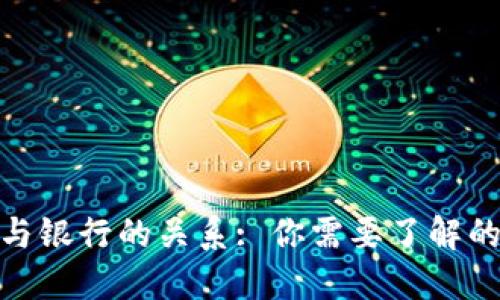 加密货币钱包与银行的关系: 你需要了解的五大银行选择