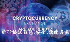 全面解析TP协议钱包：安全