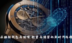 区块链钱包与借呗：投资