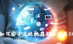 TP钱包如何安全高效地存储