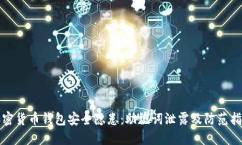 加密货币钱包安全隐患：助记词泄露及防范指南