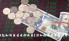 TP钱包如何查看质押收益？