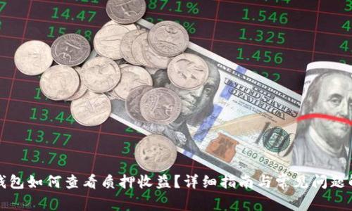 TP钱包如何查看质押收益？详细指南与常见问题解答