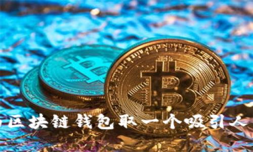 如何为区块链钱包取一个吸引人的名字