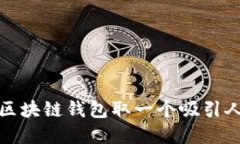 如何为区块链钱包取一个