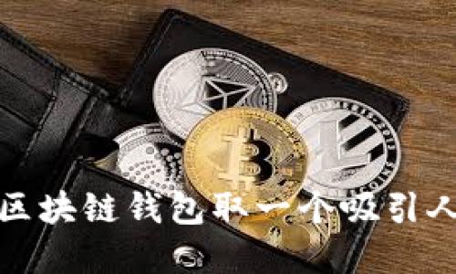 如何为区块链钱包取一个吸引人的名字
