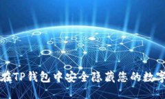 如何在TP钱包中安全隐藏您