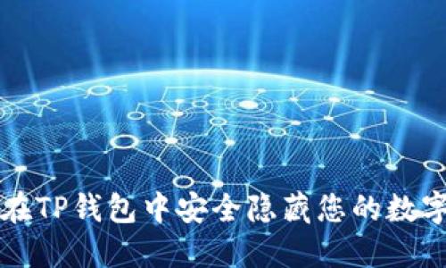 如何在TP钱包中安全隐藏您的数字资产