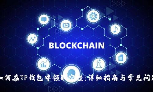 如何在TP钱包中领取空投：详细指南与常见问题