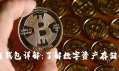 网站区块链钱包详解：了