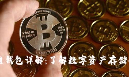 网站

区块链钱包详解：了解数字资产存储的未来