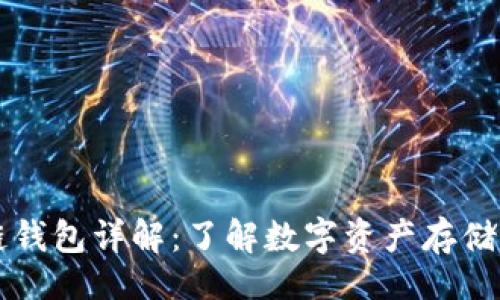网站

区块链钱包详解：了解数字资产存储的未来