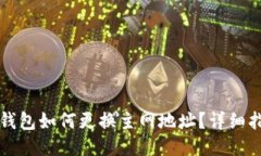 TP钱包如何更换主网地址？