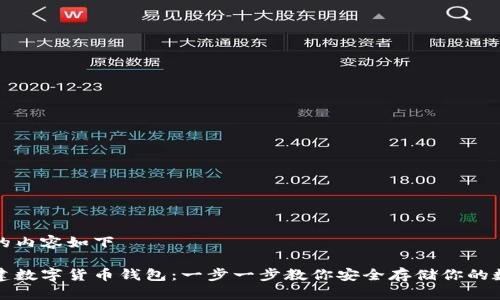 整合后的内容如下

如何创建数字货币钱包：一步一步教你安全存储你的数字资产