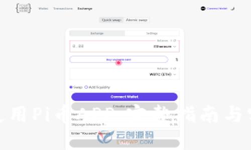 : 如何使用Pi币APP：完整指南与实用技巧
