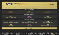 : 如何使用Pi币APP：完整指