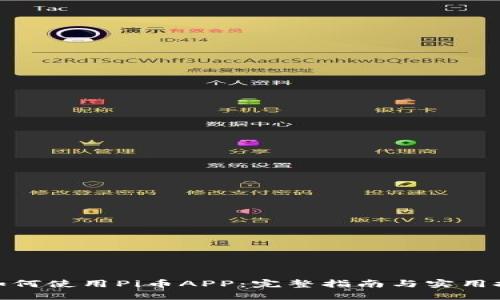 : 如何使用Pi币APP：完整指南与实用技巧