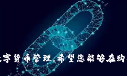 miaoti如何在TP钱包中购买ETH：详细指南与常见问题解答/miaoti
TP钱包,购买ETH,加密货币/guanjianci

引言
TP钱包（TokenPocket）是一款广受欢迎的多链数字货币钱包，支持众多主流的加密货币如以太坊（ETH）。以太坊作为目前市值排名第二的加密货币，其交易及投资价值一直受到关注。本文将为您详细介绍如何在TP钱包中购买ETH，并解答一些常见的问题。

一、TP钱包简介
TP钱包是一款分散式的多链钱包，支持以太坊、比特币、波场、EOS等多种区块链，用户可以方便地管理多种数字资产。TP钱包界面友好，操作简单，适合所有类型的用户，包括新手和专业投资者。

TP钱包的一大特色是它的去中心化特点，用户完全掌控自己的私钥和资产，不依赖于任何中心化平台。此外，TP钱包还支持DApp，有助于用户方便地参与去中心化金融（DeFi）和NFT应用。

二、为何选择TP钱包购买ETH
TP钱包作为一款安全、便捷的数字钱包，购买ETH有以下几个优势：

ul
listrong安全性：/strongTP钱包采用了先进的加密技术，用户的私钥存储在本地，确保资产的安全。/li
listrong多链支持：/strong用户可以在同一个钱包内管理多种加密资产，方便灵活。/li
listrong去中心化：/strong用户不需要注册或信任第三方平台，操作更为隐私。/li
listrong用户友好：/strong操作界面，适合新手用户快速上手。/li
/ul

三、如何在TP钱包中购买ETH
在TP钱包中购买ETH的步骤如下：

h41. 下载和安装TP钱包/h4
首先，您需要在App Store或Google Play中搜索下载TP钱包，安装完成后打开应用。

h42. 创建或导入钱包/h4
如果您是新用户，可以选择创建一个新钱包。在创建过程中，系统将给您生成一组助记词，请妥善保存，不要泄露给他人。如果您已经有钱包，可以选择导入现有钱包。

h43. 选择购买ETH/h4
登录后，在TP钱包主页中，选择“购买”功能，接着选择“ETH”。系统会提供多种购买方式，如通过信用卡或其他支付方式进行购买。

h44. 完成支付/h4
选择好支付方式后，输入您希望购买的ETH数量，然后按照系统提示完成支付，支付完成后您将看到ETH已成功到账。

h45. 检查余额/h4
返回主页面，您可以查看您的ETH余额，确认交易是否成功。

四、购买ETH的常见问题解答

h4问题一：在TP钱包中购买ETH需要支付手续费吗？/h4
在TP钱包中购买ETH时，一般会涉及一些手续费，这些手续费通常取决于您的支付方式以及市场状况。例如，如果您选择用信用卡支付，可能会有银行的交易手续费，而在使用一些加密货币进行支付时，可能会涉及网络手续费。用户在进行购买前应仔细查看费用明细，以避免因手续费导致的损失。

h4问题二：如何确保购买ETH的安全性？/h4
确保购买ETH的安全性可以从以下几个方面着手：

ul
listrong使用官方渠道：/strong确保您是在TP钱包的官方应用中进行交易，避免使用非官方的假冒应用。/li
listrong妥善保存私钥：/strong永远不要将私钥或助记词分享给他人，并尽量将其储存在安全的地方。/li
listrong检查链接和地址：/strong在进行交易时，确保收款地址是正确的，可以通过查看官方的社交媒体或网站确认最新的地址。/li
/ul

h4问题三：如果购买ETH后没有到账该怎么办？/h4
如果您在TP钱包中购买ETH后没有看到账户余额变化，首先请耐心等待，网络拥堵时可能会导致交易延迟。您可以通过以下步骤进行排查：

ul
listrong检查交易记录：/strong在TP钱包中查看您的交易记录，确认是否显示购买成功。/li
listrong确认网络状态：/strong如果网络状态不稳定，可能会导致资金暂时未到账。/li
listrong联系客服：/strong如果您确认交易已完成但仍未到账，可以联系TP钱包的客服寻求帮助。/li
/ul

h4问题四：TP钱包支持哪些支付方式购买ETH？/h4
TP钱包支持多种支付方式，包括：

ul
listrong信用卡：/strong通过信用卡直接购买ETH，快速便捷。/li
listrong银行转账：/strong用户可以通过银行转账的方式进行ETH的购买。/li
listrong其他加密货币：/strong您还可以使用其他加密货币进行ETH的购买，TP钱包会根据当前的汇率进行兑换。/li
/ul

h4问题五：如何在TP钱包中保护我的资产？/h4
保护您在TP钱包中的资产，用户可以采用以下措施：

ul
listrong开启双重认证：/strong如果TP钱包支持双重认证，建议开启该功能，以增加账户的安全性。/li
listrong定期备份：/strong定期备份助记词和私钥，以防止意外丢失。/li
listrong保持软件更新：/strong确保您的TP钱包始终是最新版本，以获取最新的安全补丁。/li
/ul

总结
通过以上内容，我们详细介绍了如何在TP钱包中购买ETH，及其相关的常见问题解答。借助TP钱包，用户可以实现快速、便捷、安全的数字货币管理。希望您能够在购买ETH的过程中，做好风险控制，合理投资。对于更多的加密货币投资和管理问题，欢迎在评论区交流讨论。