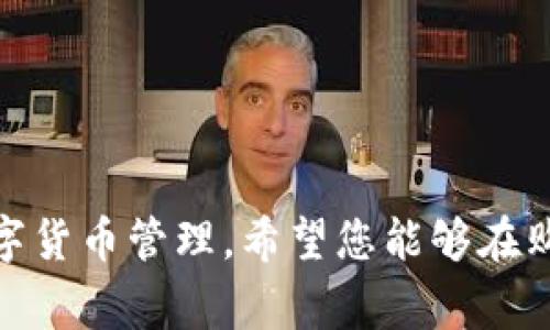 miaoti如何在TP钱包中购买ETH：详细指南与常见问题解答/miaoti
TP钱包,购买ETH,加密货币/guanjianci

引言
TP钱包（TokenPocket）是一款广受欢迎的多链数字货币钱包，支持众多主流的加密货币如以太坊（ETH）。以太坊作为目前市值排名第二的加密货币，其交易及投资价值一直受到关注。本文将为您详细介绍如何在TP钱包中购买ETH，并解答一些常见的问题。

一、TP钱包简介
TP钱包是一款分散式的多链钱包，支持以太坊、比特币、波场、EOS等多种区块链，用户可以方便地管理多种数字资产。TP钱包界面友好，操作简单，适合所有类型的用户，包括新手和专业投资者。

TP钱包的一大特色是它的去中心化特点，用户完全掌控自己的私钥和资产，不依赖于任何中心化平台。此外，TP钱包还支持DApp，有助于用户方便地参与去中心化金融（DeFi）和NFT应用。

二、为何选择TP钱包购买ETH
TP钱包作为一款安全、便捷的数字钱包，购买ETH有以下几个优势：

ul
listrong安全性：/strongTP钱包采用了先进的加密技术，用户的私钥存储在本地，确保资产的安全。/li
listrong多链支持：/strong用户可以在同一个钱包内管理多种加密资产，方便灵活。/li
listrong去中心化：/strong用户不需要注册或信任第三方平台，操作更为隐私。/li
listrong用户友好：/strong操作界面，适合新手用户快速上手。/li
/ul

三、如何在TP钱包中购买ETH
在TP钱包中购买ETH的步骤如下：

h41. 下载和安装TP钱包/h4
首先，您需要在App Store或Google Play中搜索下载TP钱包，安装完成后打开应用。

h42. 创建或导入钱包/h4
如果您是新用户，可以选择创建一个新钱包。在创建过程中，系统将给您生成一组助记词，请妥善保存，不要泄露给他人。如果您已经有钱包，可以选择导入现有钱包。

h43. 选择购买ETH/h4
登录后，在TP钱包主页中，选择“购买”功能，接着选择“ETH”。系统会提供多种购买方式，如通过信用卡或其他支付方式进行购买。

h44. 完成支付/h4
选择好支付方式后，输入您希望购买的ETH数量，然后按照系统提示完成支付，支付完成后您将看到ETH已成功到账。

h45. 检查余额/h4
返回主页面，您可以查看您的ETH余额，确认交易是否成功。

四、购买ETH的常见问题解答

h4问题一：在TP钱包中购买ETH需要支付手续费吗？/h4
在TP钱包中购买ETH时，一般会涉及一些手续费，这些手续费通常取决于您的支付方式以及市场状况。例如，如果您选择用信用卡支付，可能会有银行的交易手续费，而在使用一些加密货币进行支付时，可能会涉及网络手续费。用户在进行购买前应仔细查看费用明细，以避免因手续费导致的损失。

h4问题二：如何确保购买ETH的安全性？/h4
确保购买ETH的安全性可以从以下几个方面着手：

ul
listrong使用官方渠道：/strong确保您是在TP钱包的官方应用中进行交易，避免使用非官方的假冒应用。/li
listrong妥善保存私钥：/strong永远不要将私钥或助记词分享给他人，并尽量将其储存在安全的地方。/li
listrong检查链接和地址：/strong在进行交易时，确保收款地址是正确的，可以通过查看官方的社交媒体或网站确认最新的地址。/li
/ul

h4问题三：如果购买ETH后没有到账该怎么办？/h4
如果您在TP钱包中购买ETH后没有看到账户余额变化，首先请耐心等待，网络拥堵时可能会导致交易延迟。您可以通过以下步骤进行排查：

ul
listrong检查交易记录：/strong在TP钱包中查看您的交易记录，确认是否显示购买成功。/li
listrong确认网络状态：/strong如果网络状态不稳定，可能会导致资金暂时未到账。/li
listrong联系客服：/strong如果您确认交易已完成但仍未到账，可以联系TP钱包的客服寻求帮助。/li
/ul

h4问题四：TP钱包支持哪些支付方式购买ETH？/h4
TP钱包支持多种支付方式，包括：

ul
listrong信用卡：/strong通过信用卡直接购买ETH，快速便捷。/li
listrong银行转账：/strong用户可以通过银行转账的方式进行ETH的购买。/li
listrong其他加密货币：/strong您还可以使用其他加密货币进行ETH的购买，TP钱包会根据当前的汇率进行兑换。/li
/ul

h4问题五：如何在TP钱包中保护我的资产？/h4
保护您在TP钱包中的资产，用户可以采用以下措施：

ul
listrong开启双重认证：/strong如果TP钱包支持双重认证，建议开启该功能，以增加账户的安全性。/li
listrong定期备份：/strong定期备份助记词和私钥，以防止意外丢失。/li
listrong保持软件更新：/strong确保您的TP钱包始终是最新版本，以获取最新的安全补丁。/li
/ul

总结
通过以上内容，我们详细介绍了如何在TP钱包中购买ETH，及其相关的常见问题解答。借助TP钱包，用户可以实现快速、便捷、安全的数字货币管理。希望您能够在购买ETH的过程中，做好风险控制，合理投资。对于更多的加密货币投资和管理问题，欢迎在评论区交流讨论。