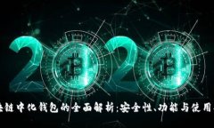 区块链中化钱包的全面解