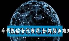 虚拟货币钱包安全性分析