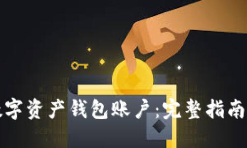 如何创建数字资产钱包账户：完整指南与实用技巧