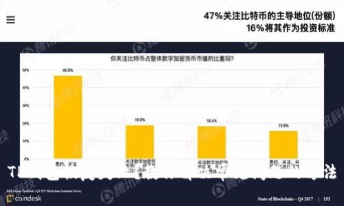 TP钱包恢复失败？教你解决常见问题的方法