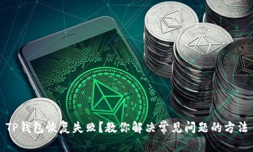 TP钱包恢复失败？教你解决常见问题的方法