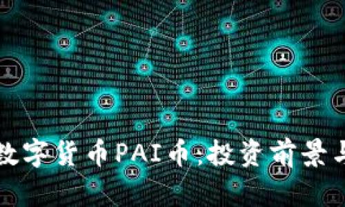 全面解析数字货币PAI币：投资前景与技术剖析