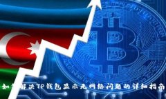 如何解决TP钱包显示无网络