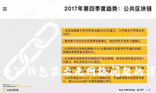 如何解决TP钱包显示无网络问题的详细指南