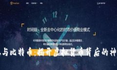 中本聪与比特币：揭开虚