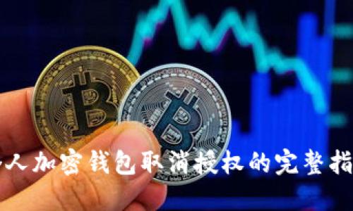 个人加密钱包取消授权的完整指南
