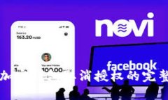 个人加密钱包取消授权的