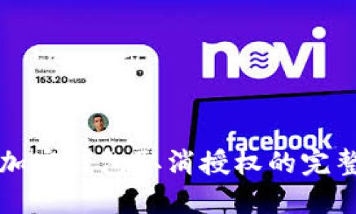 个人加密钱包取消授权的完整指南