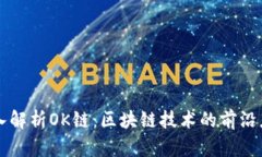深入解析OK链：区块链技术