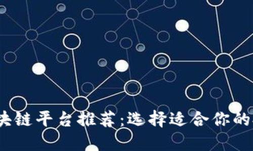 2023年最佳区块链平台推荐：选择适合你的投资与开发工具