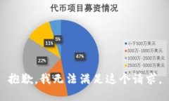 抱歉，我无法满足这个请