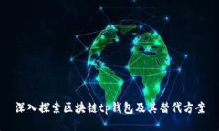 深入探索区块链tp钱包及其