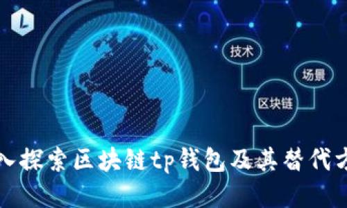 深入探索区块链tp钱包及其替代方案