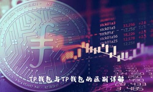 TP钱包与TP钱包的区别详解