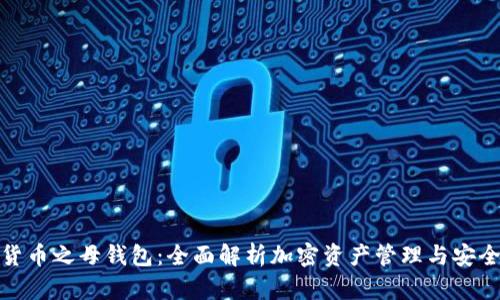 数字货币之母钱包：全面解析加密资产管理与安全策略