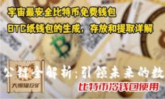 区块链十大公链全解析：